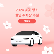 2024 서울 벚꽃 명소 "서울숲" 할인 주차장 추천 (평일3시간 4,900원~)🌸