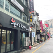대전 쪽갈비 맛집 '불타는쪽갈비 대흥'에서의 특별한 경험
