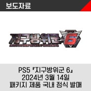 PlayStation®5 『지구방위군 6』 2024년 3월 14일 패키지 제품 국내 정식 발매
