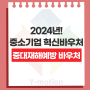 2024년 중소기업 혁신바우처 사업 신청 기간입니다! 중대재해예방 바우처 신청은 와이모션과 함께!