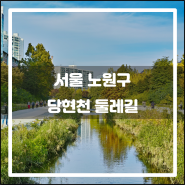 서울 노원구 당현천 둘레길(2018.10): 따릉이와 함께 한 라이딩