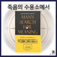 책 읽어주는 나의서재에 방영된 빅터 프랭클의 죽음의 수용소에서 [에세이 추천]