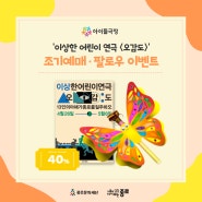 '이상한 어린이 연극 <오감도>' 공연오픈 조기예매/팔로우 이벤트