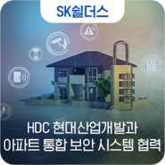 SK쉴더스, HDC현대산업개발과 아파트 통합 보안 시스템 구축 협력
