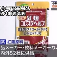 일본 '붉은 누룩' 공포 확산, 2명 사망·106명 입원, 고바야시 제약