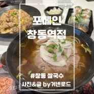 창동 쌀국수 베트남음식 맛집 포메인 창동역점