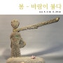 [대전일보] 산뜻한 봄에 만나는 이영섭 '봄-바람이불다' 展