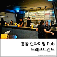 [홍콩] 란콰이펑 펍 드래프트랜드 Draft Land HK 불금 맥주