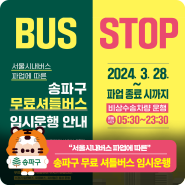서울시내버스 파업에 따른 송파구 무료셔틀버스 임시운행(*종료)