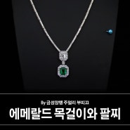에메랄드 목걸이 + 팔찌