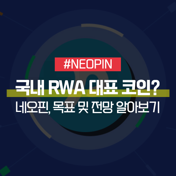 네오핀 (NEOPIN) 국내 RWA 대표 코인? 목표 및 전망 알아보기 : 네이버 블로그