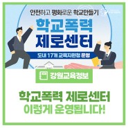 강원특별자치도교육청 「학교폭력제로센터」 이렇게 운영됩니다!