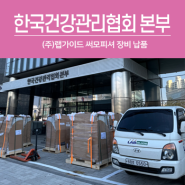 [랩가이드 서비스] 한국건강관리협회 본부 써모피셔 장비 납품