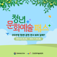 청년문화예술패스 05년생 최대 15만원 공연.전시 관람비 지원 / 신청방법