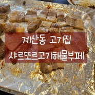 계산동고기집 샤르또르고기해물부페: 해물과 고기 무한리필