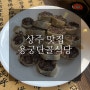 [상주 맛집] 용궁단골식당 :: 경북에서 소문난 맛집