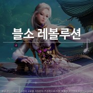 근본 모바일MMORPG 블레이드앤소울 레볼루션 신규직업 악사 육성