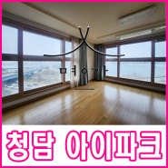 청담동 아파트 매매 / 전세 / 월세 - 청담아이파크