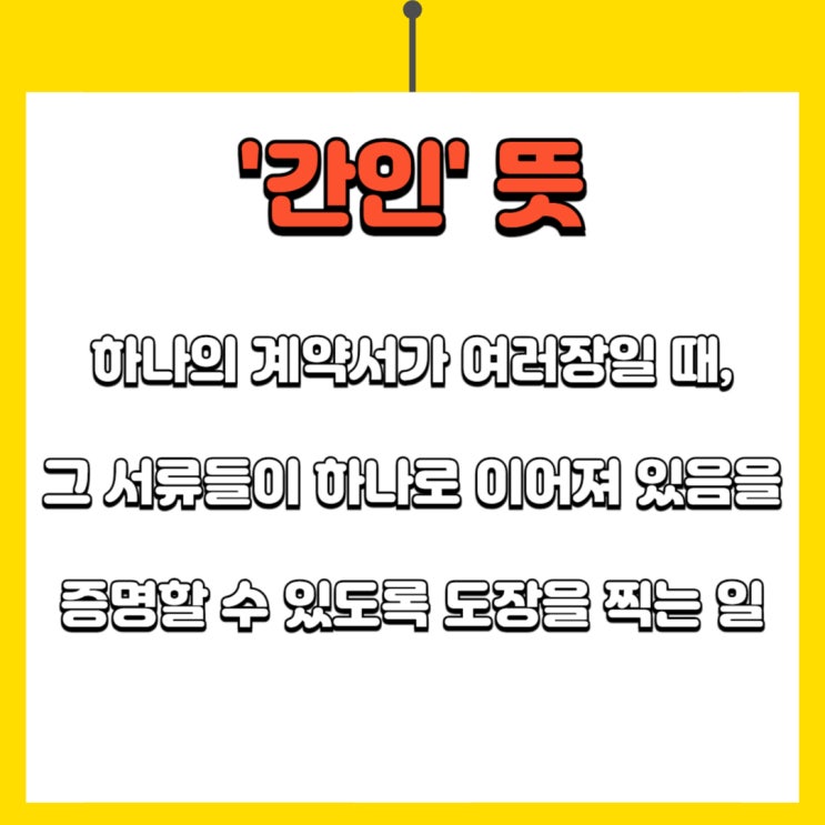 간인 계인 날인 뜻 설명과 계약서 도장찍는법 : 네이버 블로그