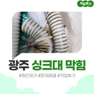 광주 싱크대 막힘 초월읍 경충대로 대주아파트 싱크문제 깨끗하게 해결
