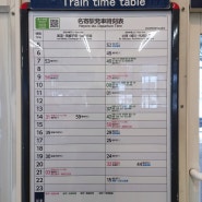T462. 2024.3.12. 일본 나요로 역 시간표 · 요금표 및 노선도