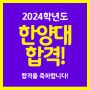 [일산미술학원] 2024한양대학교 합격!