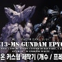 [BANDAI] MG 에피온 커스텀 제작 & 프레임 도색ㅣMGㅣGUNDAM EPYONㅣFULL CUSTOM PART. 1 & 2ㅣ4K