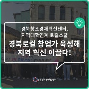 경북창조경제혁신센터, <지역대학연계 로컬스쿨>