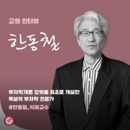 [CUK인터뷰] '부자학'을 창시한 독보적 부자 전문가, 한동철 석좌교수