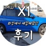 화성에서 매입해왔던 BMW X1 중고차 거래 후기