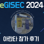 아란타, 제12회 전자정부 정보보호 솔루션 페어(eGISEC 2024) 후기