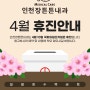 인천 구월동 장튼튼내과 4월 진료안내 - 선거일 휴진