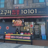 김포 짬뽕맛집 '고구려짬뽕 10101'