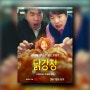 넷플릭스 드라마 닭강정 후기 관람평 출연진 정보 코미디