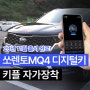 기아 쏘렌토 MQ4 디지털키 키플 자가장착 사용(납땜X)