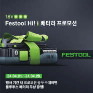 [이하우징 4월호] 페스툴코리아 4월 Festool Hi! 18V 배터리 프로모션 진행
