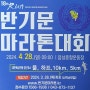 반기문마라톤대회 4월 28일(일) 개최