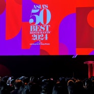2024 아시아 베스트 50 레스토랑 시상식 개최지는 한국! 의미와 가치 그리고 올해 선정된 레스토랑 공개