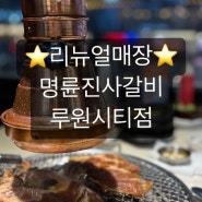 [가정역맛집] 명륜진사갈비 루원시티 맛집 / 리뉴얼매장 / 먹팁 추천 / 이벤트