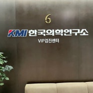출산 후 KMI강남에서 건강검진후기 (식권제공 식사)