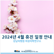 [강남차병원 여성의학연구소] 2024년 4월 휴진 일정 안내