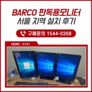 의료용모니터 설치 전세계 판매 1위 BARCO