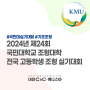 대전입시미술학원 2024 국민대 전국 고등학생 조형 실기대회 참가 방법 및 실기 종목