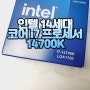 인텔 14세대 게이밍 CPU, 인텔 코어 i7 프로세서 14700K