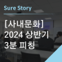 [사내문화] 2024년 상반기 3분 피칭