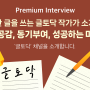 [Premium Interview] 따뜻한 글로 위로와 공감을 전하는 '글토닥' 채널을 소개합니다.