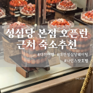 대전 혼자여행 주말 성심당 오픈런/ 근처 가성비 숙소 나인스팟호텔
