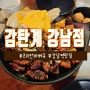 강남역치킨 맛집 구운 치킨 "감탄계 강남역점"
