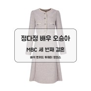 [숲] 정다정 배우 오승아 MBC 세 번째 결혼 105회 106회 배색 트위드 투웨이 원피스 패션정보