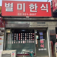 [영등포 | 별미한식] 서울에서 ‘진짜’ 가오리찜을 만나다